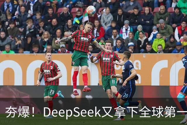 夯爆！DeepSeek又拿下全球第一