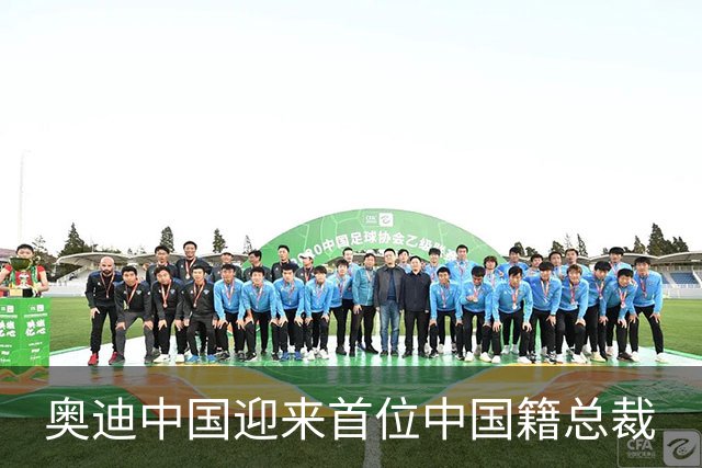 奥迪中国迎来首位中国籍总裁