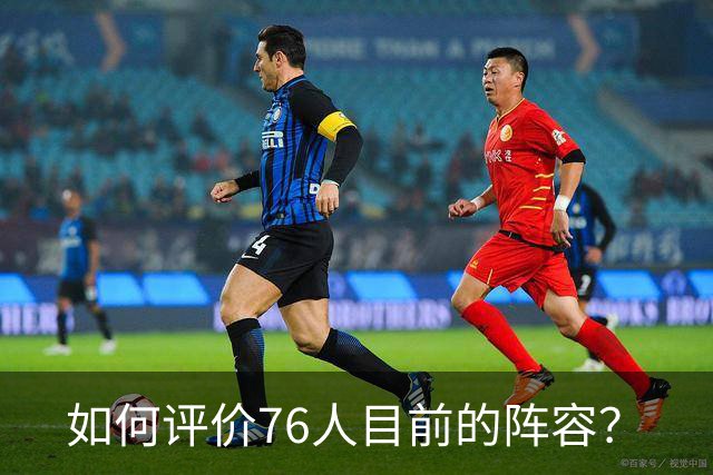 如何评价76人目前的阵容？