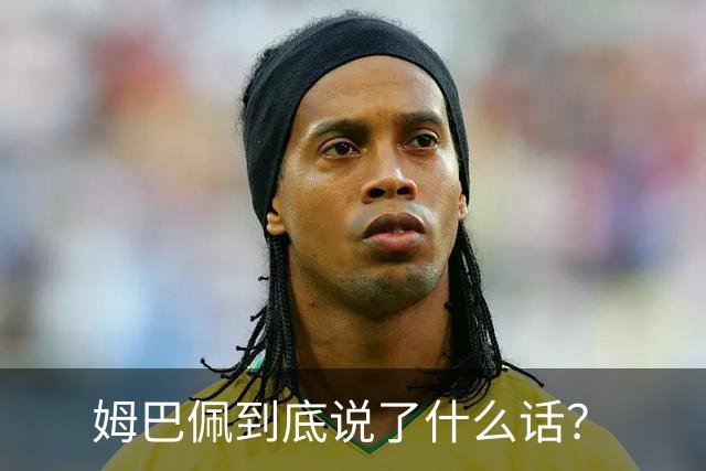 姆巴佩到底说了什么话？