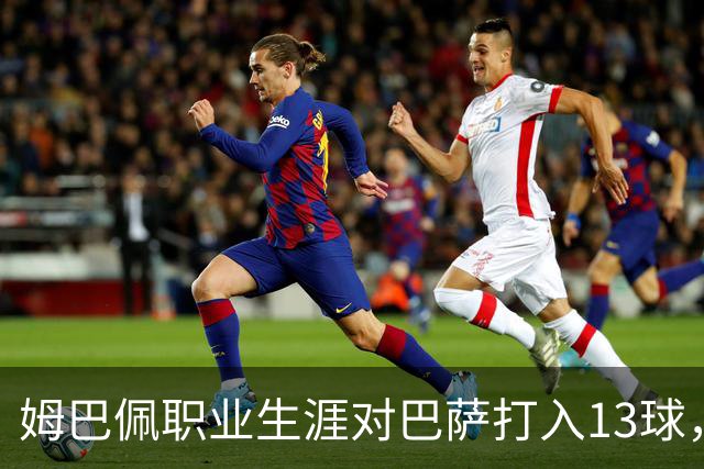 姆巴佩职业生涯对巴萨打入13球，仅次于他对蒙彼利埃的15球