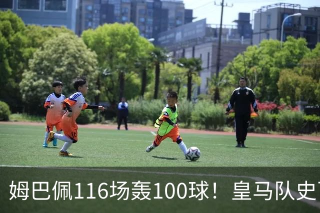 姆巴佩116场轰100球！皇马队史百球榜排第5