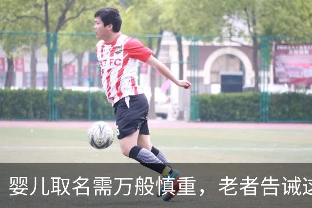 婴儿取名需万般慎重，老者告诫这三字宜忌，莫为后代埋下祸根
