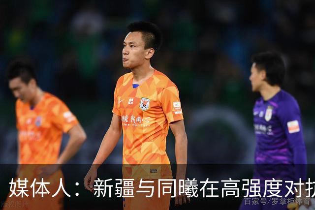 媒体人：新疆与同曦在高强度对抗中易暴露缺乏顶级组织后卫的软肋