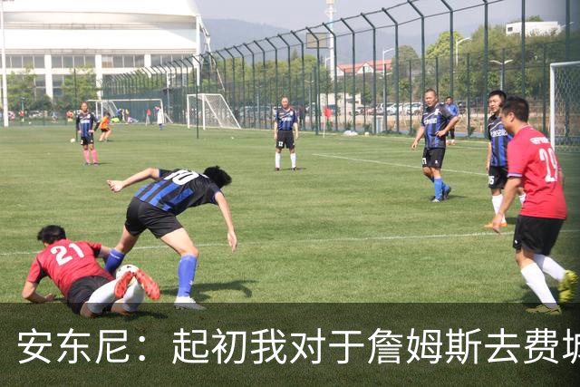 安东尼：起初我对于詹姆斯去费城很震惊 我认为76人对他坦诚相待
