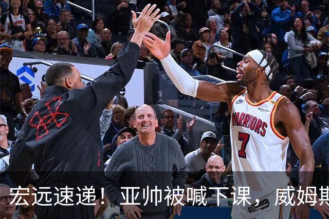 宏远速递！亚帅被喊下课，威姆斯在线投简历，杜锋真被冤枉了