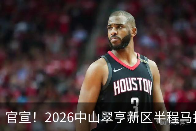 官宣！2026中山翠亨新区半程马拉松将于12月20日开跑