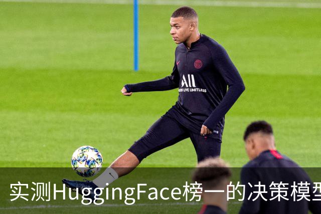 实测HuggingFace榜一的决策模型，果然吊打Jev