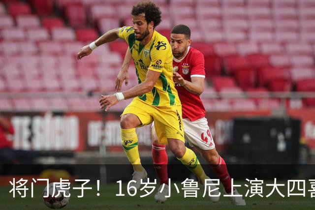 将门虎子！16岁小鲁尼上演大四喜 未来要进曼联一线队