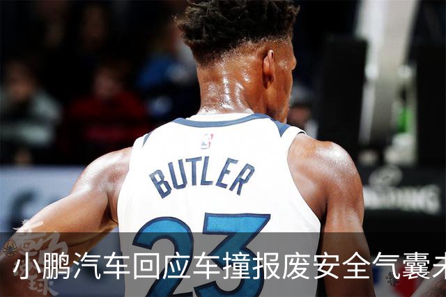 小鹏汽车回应车撞报废安全气囊未弹出：未达到传感器触发条件，尊重客户第三方鉴定诉求