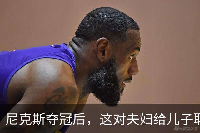 尼克斯夺冠后，这对夫妇给儿子取名“尼克斯五场”
