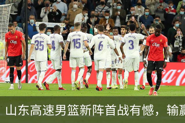 山东高速男篮新阵首战有憾，输赢皆有来由
