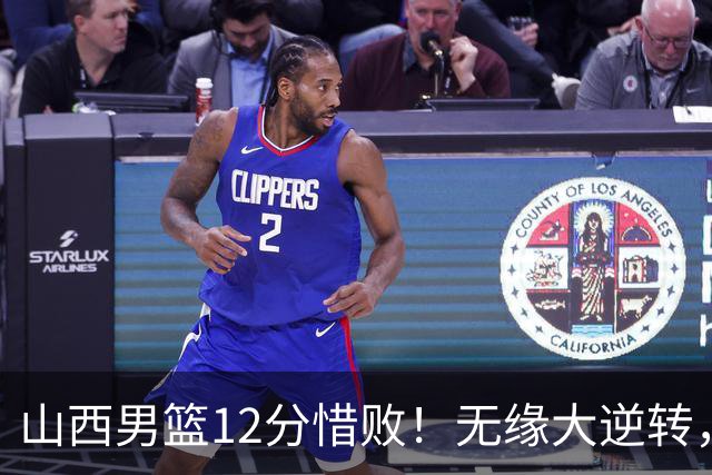 山西男篮12分惜败！无缘大逆转，威金顿25分，迪亚洛13分