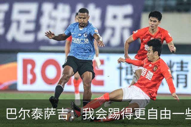 巴尔泰萨吉：我会踢得更自由一些；阿莫林要我今晚享受比赛
