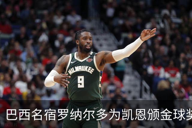 巴西名宿罗纳尔多为凯恩颁金球奖，巴西球员维尼修斯排名第17