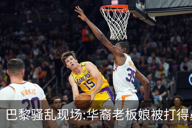 巴黎骚乱现场:华裔老板娘被打得鼻青脸肿，店被毁，一夜回解放前