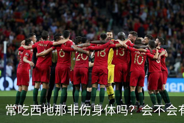 常吃西地那非伤身体吗？会不会有依赖性？真相：关键不在吃药次数