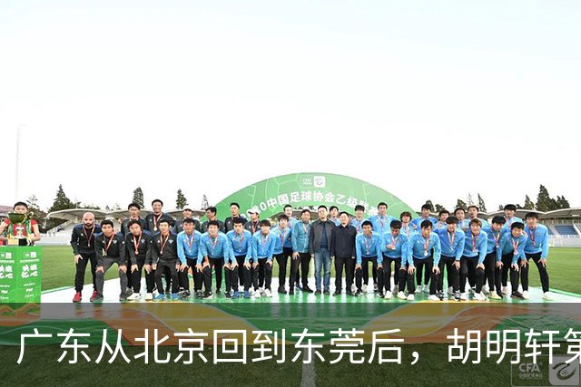 广东从北京回到东莞后，胡明轩第一时间去做理疗，明晚要对阵广厦