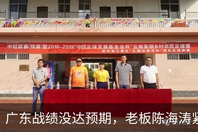 广东战绩没达预期，老板陈海涛紧急召开会议，换帅恐被提上日程。