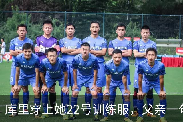 库里穿上她22号训练服，父亲一句话冲上热搜