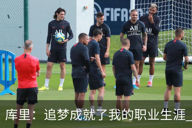 库里：追梦成就了我的职业生涯 没有他我们一个冠军也拿不到