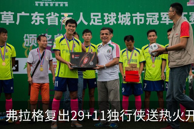 弗拉格复出29+11独行侠送热火开季4连败，欧文18分字母哥29+15+11
