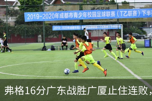 弗格16分广东战胜广厦止住连败，外教需要反思博日奇的使用