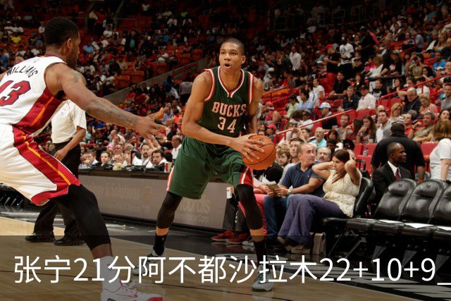 张宁21分阿不都沙拉木22+10+9 山西险胜新疆