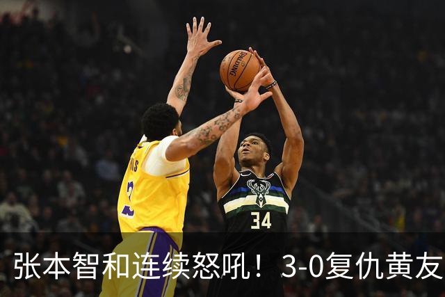 张本智和连续怒吼！3-0复仇黄友政进8强 赢球后不走忙着与教练复盘
