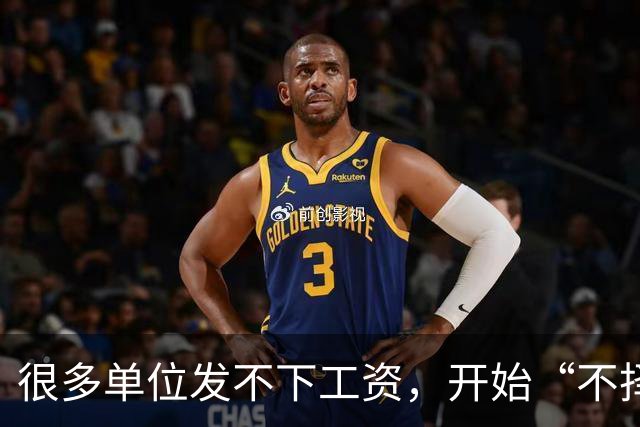 很多单位发不下工资，开始“不择手段”了！