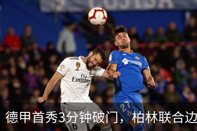 德甲首秀3分钟破门，柏林联合边锋拉特：感觉就像爆炸