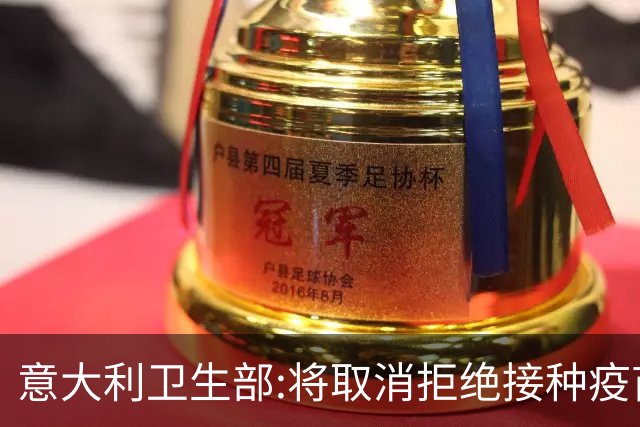 意大利卫生部:将取消拒绝接种疫苗球员的比赛资格