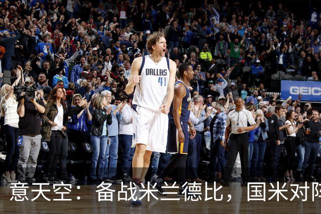 意天空：备战米兰德比，国米对阵威尼斯可能轮休图拉姆等多名主力