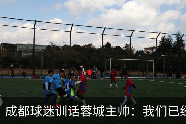 成都球迷训话蓉城主帅：我们已经给了你很大的空间，输球必须面对我们