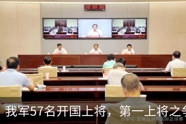 我军57名开国上将，第一上将之争非常激烈，至今难有定论