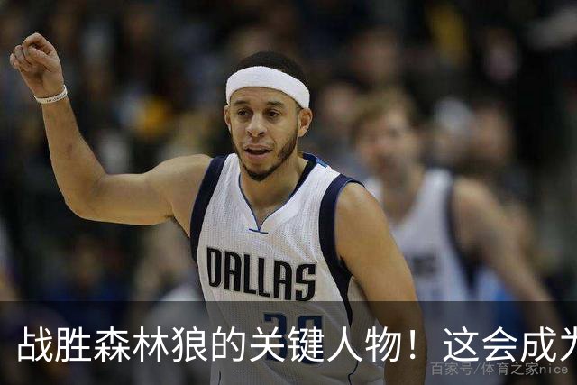 战胜森林狼的关键人物！这会成为骑士后场新秀改变命运的一战？