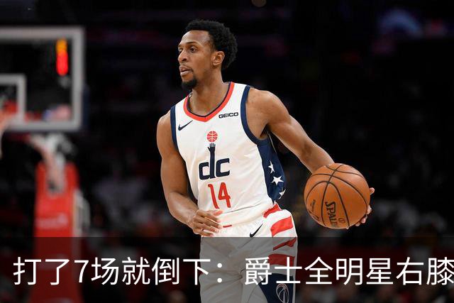 打了7场就倒下：爵士全明星右膝MCL撕裂，缺阵6到8周