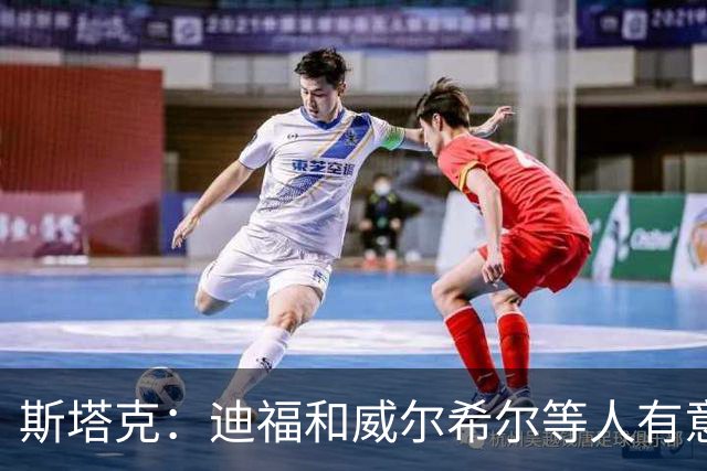 斯塔克：迪福和威尔希尔等人有意参加退役球员慈善拳击赛