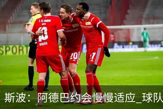 斯波：阿德巴约会慢慢适应 球队需提升全场稳定性