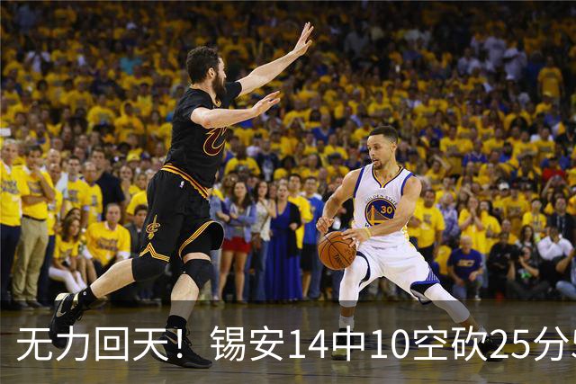 无力回天！锡安14中10空砍25分5板3断 罚球6中4