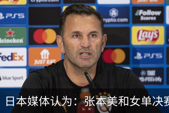 日本媒体认为：张本美和女单决赛输给陈熠，是因比赛太多体力不支