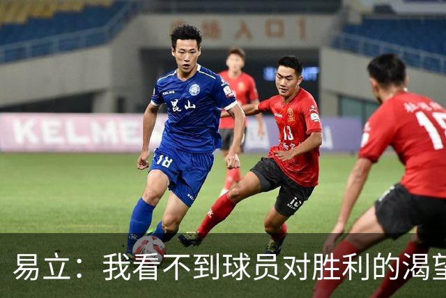 易立：我看不到球员对胜利的渴望，反而感受到面对比赛的畏惧