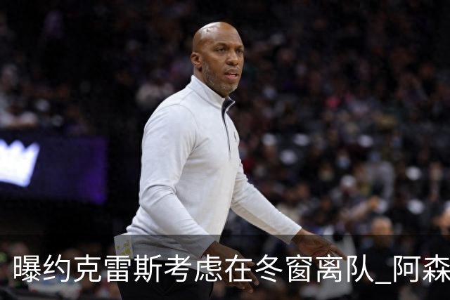 曝约克雷斯考虑在冬窗离队 阿森纳计划再追小蜘蛛