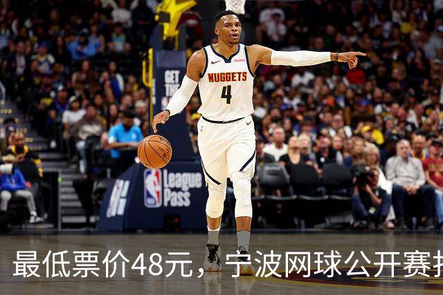 最低票价48元，宁波网球公开赛打出多拍“好球”