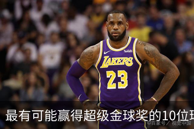 最有可能赢得超级金球奖的10位球员