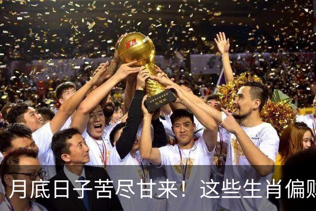 月底日子苦尽甘来！这些生肖偏财神保佑，运势最旺，钱越赚越多