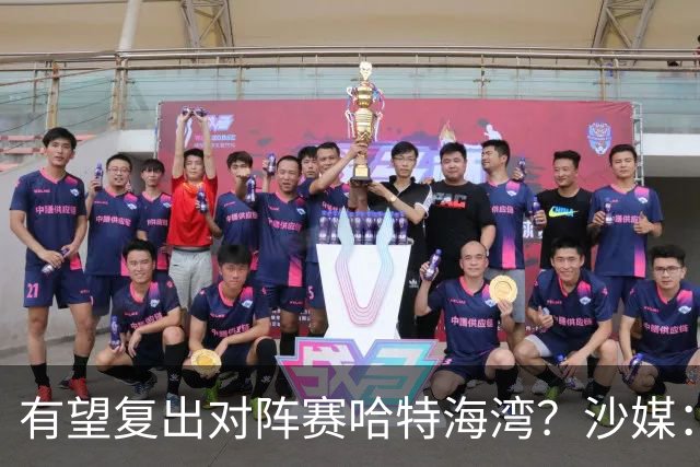 有望复出对阵赛哈特海湾？沙媒：托尼重新参加球队训练