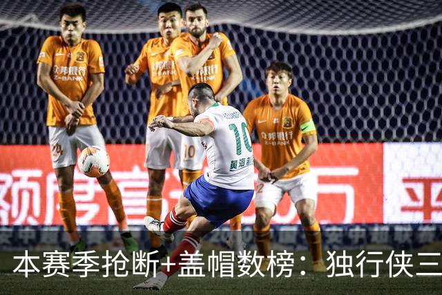 本赛季抢断+盖帽数榜：独行侠三将包揽前三 里萨谢16次高居榜首