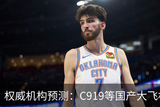 权威机构预测：C919等国产大飞机二十年后将占全球机队二十分之一