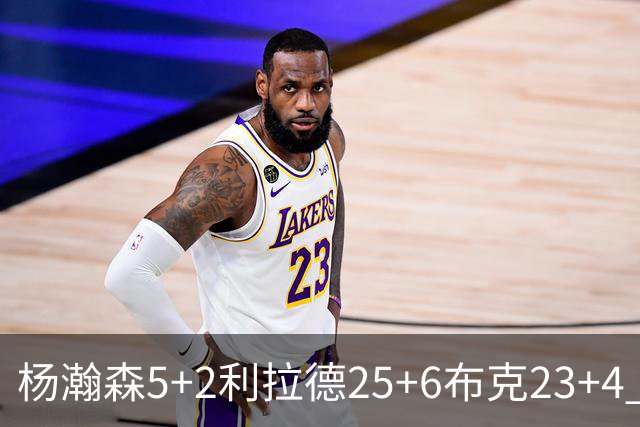 杨瀚森5+2利拉德25+6布克23+4 开拓者主场大胜太阳